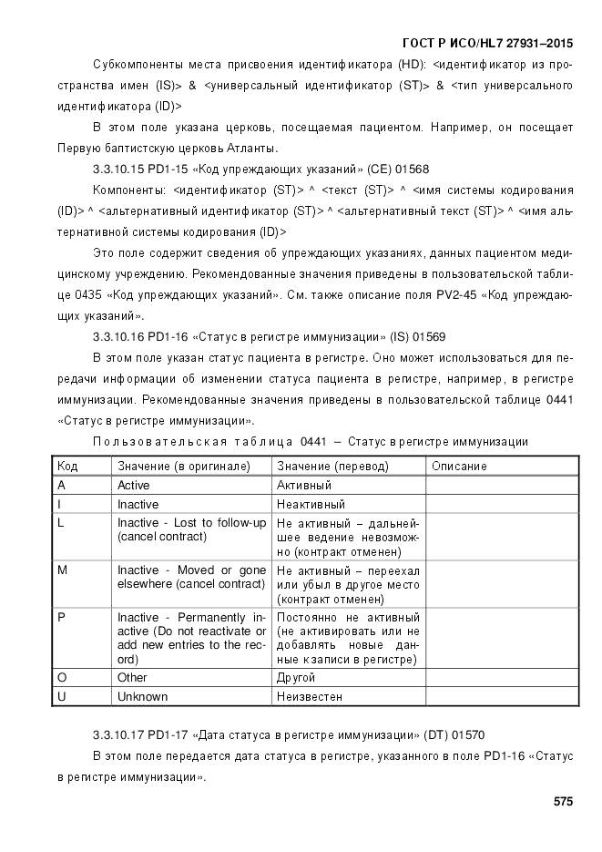 ГОСТ Р ИСО/HL 7 27931-2015, страница 582